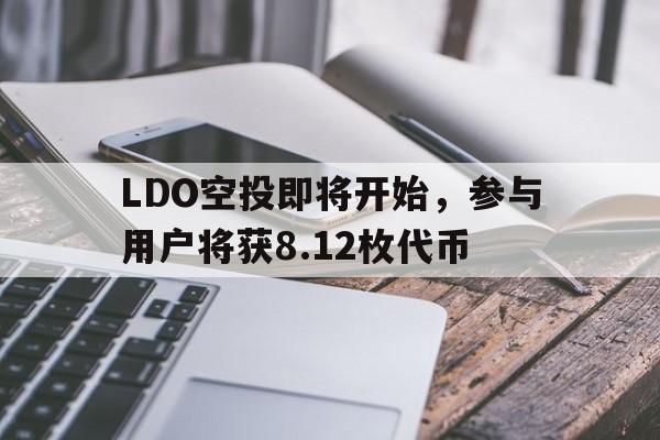 LDO空投即将开始，参与用户将获8.12枚代币